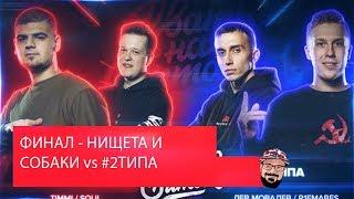  Иностранец реагирует на РВАТЬ НА БИТАХ: ФИНАЛ - НИЩЕТА И СОБАКИ vs #2ТИПА