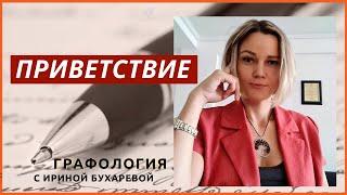 О канале СОВРЕМЕННАЯ ГРАФОЛОГИЯ | Эксперт-графолог Ирина Бухарева