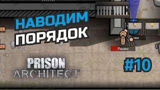 Правим тюрьму по подсказкам зрителей #10 Prison Architect