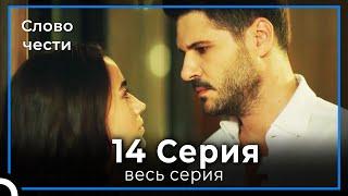 Слово чести 14 Серия