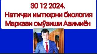 30 12 2023. Натиҷаи имтиҳони биология. Маркази омӯзиши Азимиён. довталаб 2024. Кластери 5 тиббӣ