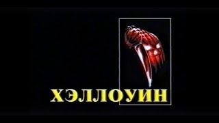 Хэллоуин 1978 - Реклама на VHS от EA