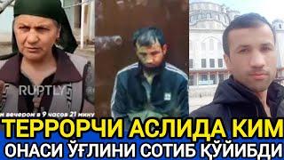 МОСКВАДАГИ ТЕРАКТДА АЙБЛАНГАН ТОЖИК АСЛИ НИМА БЎЛГАН ЭДИ