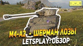 LetsPlay: M4-A2 - Шерман Лозы! | D_W_S | Wot Blitz