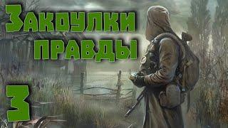 S.T.A.L.K.E.R. Закоулки Правды ч.3