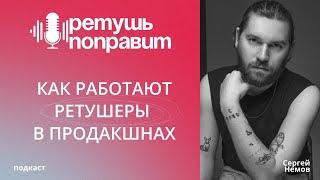 КАК РАБОТАЮТ РЕТУШЕРЫ В ПРОДАКШНАХ / подкаст РЕТУШЬ ПОПРАВИТ, выпуск 1