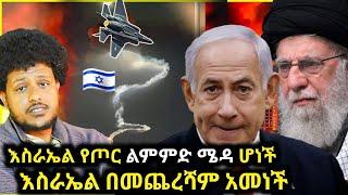 እስራኤል በመጨረሻም አመነች/ሁለነገሯ ተመታ /የኢራኖች መለማመጃ ሆነች/Zad media
