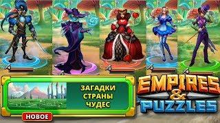 Empires & Puzzles#Загадки страны Чудес.(Эпическое).