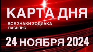 КАРТА ДНЯ24 НОЯБРЯ 2024  СКАЗОЧНЫЙ ПАСЬЯНС  СОБЫТИЯ ДНЯ️ПАСЬЯНС РАСКЛАД ️ ВСЕ ЗНАКИ ЗОДИАКА