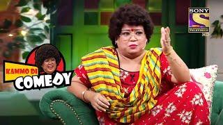 Kammo Bhua ने छिलवाये Katrina Kaif से मटर | The Kapil Sharma Show Season 2 | Kammo Di Comedy