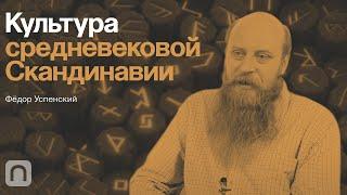 Культура средневековой Cкандинавии — курс Федора Успенского / ПостНаука