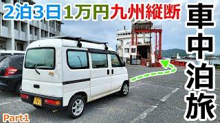 1万円で九州縦断を目指す２泊3日の車中泊旅【Part1】