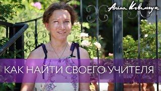 Как найти своего Учителя | Духовное развитие