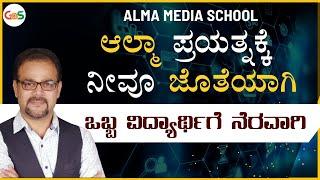 ಆಲ್ಮಾ ಪ್ರಯತ್ನಕ್ಕೆ ನೀವೂ ಜೊತೆಯಾಗಿ|ಒಬ್ಬ ವಿದ್ಯಾರ್ಥಿಗೆ ನೆರವಾಗಿ | Alma Media School| Practical Journalism