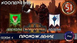 Total War Warhammer 2 \ Прохождение игры \Сезон 4 \ Часть 51 \ Кооператив за высших эльфов