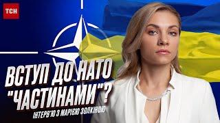  Вступ до НАТО "частинами"? Де F-16 й ATACAMS і до чого тут переговори з Росією? | Марія Золкіна