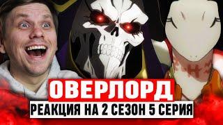 Оверлорд 5 Серия 2 Сезон / Реакция на аниме