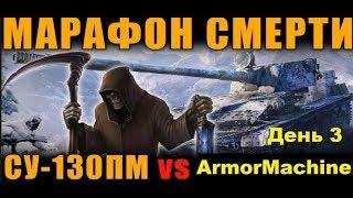 МАРАФОН СМЕРТИ!!! ПОЛУЧИ СУ-130ПМ - ПОТЕРЯЙ ЗДОРОВЬЕ! | ЗИМНЯЯ ОХОТА (день 3)