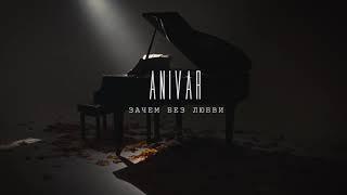 Anivar - Зачем без любви