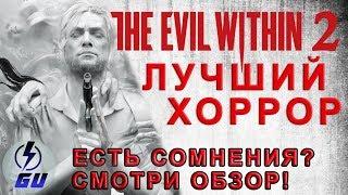 The Evil Within 2 - ЛУЧШИЙ ХОРРОР 2017 ГОДА! ОБЗОР ИГРЫ  На Ps4 Xbox и PC