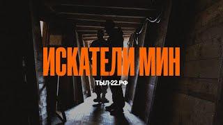 ТЫЛ-22: Искатели мин. Сапёры 92 полка