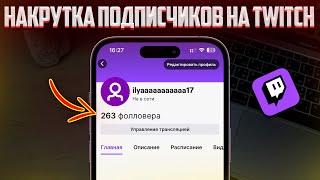 ЛУЧШИЙ СПОСОБ НАКРУТКИ ПОДПИСЧИКОВ НА TWITCH | НАКРУТКА РЕАЛЬНЫХ ФОЛЛОВЕРОВ В TWITCH!