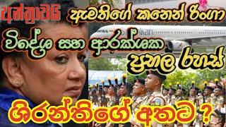 ආරක්ෂක රහස් රාජපක්ෂලට යාමේ  බරපතල පරස්පරයක් ..