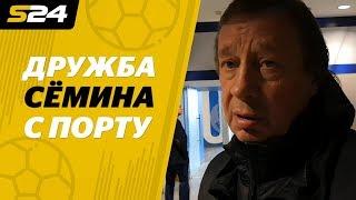 Сёмин — о дружбе с президентом «Порту» и трансфере Измайлова | Sport24