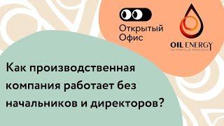 Как производственная компания Oil Energy работает без начальников и директоров?