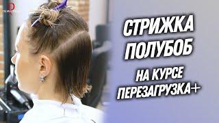 DEMETRIUS | Стрижка ПОЛУБОБ на курсе Перезагрузка+ | Женская стрижка на короткие волосы