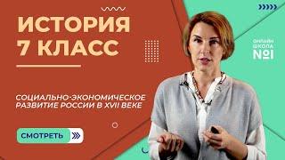 Социально-экономическое развитие России в XVII веке. Видеоурок 25. История 7 класс