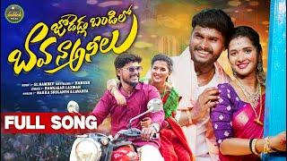 JODEDLA BANDILO BAVA NAA ANILU NEW FOLK SONG 2025 #LAVANYA #LASYASMILEY  #CHANDAMAMAFOLKS