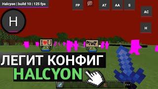 HALCYON | ЧИТЫ ДЛЯ МАЙНКРАФТ ПЕ 1.1.5 | ЛУЧШИЙ ЧИТ ДЛЯ MINECRAFT 1.1.5 | ЧИТ С КИЛЛАУРОЙ