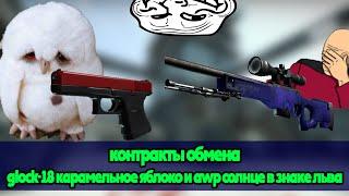 CS:GO / КРАФТ GLOCK-18 КАРАМЕЛЬНОЕ ЯБЛОКО И AWP СОЛНЦЕ В ЗНАКЕ ЛЬВА / контракты обмена