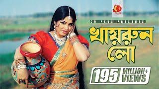 Khairun Lo | খায়রুন লো | Moushumi | Momtaz | Polash | Khairun Sundori | Bangla Movie Song