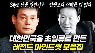 매일 아침마다 '초일류'들과 어깨를 나란히 하세요. 성공은 곧 따라옵니다 | 현대 정주영 회장, 삼성 이건희 회장