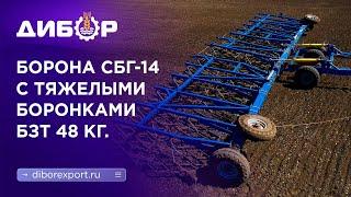 Борона СБГ-14 "Дибор" с тяжелыми боронками. Почему важен вес боронки?