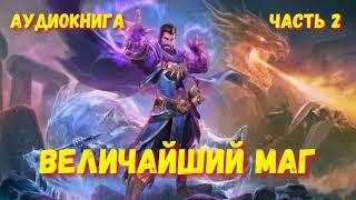 ВЕЛИЧАЙШИЙ МАГ 2 | АУДИОКНИГА | #аудиокниги #попаданцы #фантастика