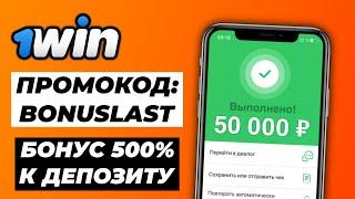 1ВИН ПРОМОКОД - BONUSLAST ЛУЧШИЙ БОНУС 500% и КЭШБЭК / 1win регистрация