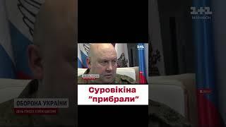 Суровікіна "ПРИБРАЛИ". Його досі ніхто не бачив