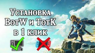 Установка Zelda: BotW и TotK в 1 клик  | Гайды больше не нужны 