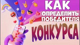 Как определить победителя конкурса комментариев в Instagram, YouTube или ВКонтакте