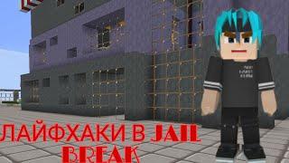 ЛАЙФХАКИ В JAIL BREAK|BLOCKMAN GO ADVENTURES