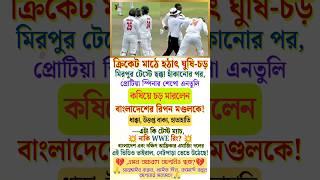 Cricket Fight! Shepo Entuli SLAPS Ripon Mondal After Six! Viral Drama in Mirpur Test! 