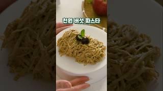 천원 버섯 파스타