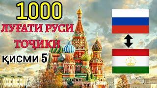 1000 ЛУҒАТИ РУСИ ТОҶИКИ қисми 5 || 1000 русский таджикский словарь часть 5 || ОМӮЗИШИ ЗАБОНИ РУСӢ