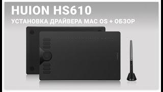 HUION HS610 УСТАНОВКА ДРАЙВЕРОВ НА MAC OS + ОБЗОР