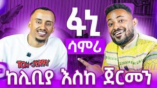 በከባዱ  የሊቢያ በረሀ  አቋርጦ ጀርመን የገባዉ ፋኒ  ስኬታማዉ  Youtuber ታሪክ 1 ሚሊዮን ብር  በዩቲዩብ || ከሳምሪ ጋር  ሊያጣሉን ደርሰዉ ነበር!