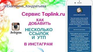 Как добавить УТП и несколько ссылок в инстаграм/  Сервис Taplink/ Таплинк/ Продвижение в инстаграм