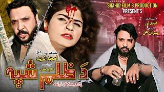 Pashto New Drama 2025 | DA ZULM SHPA | Pashto Drama 2025 | Pashto Islahi Drama 2025